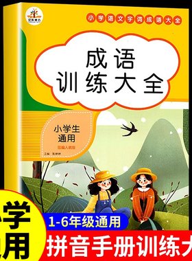 小学语文成语训练大全配套人教版 小学生一年级二年级三四五字词词语知识积累一到六年级重叠词叠词abb式aabb式四字生字组词手册