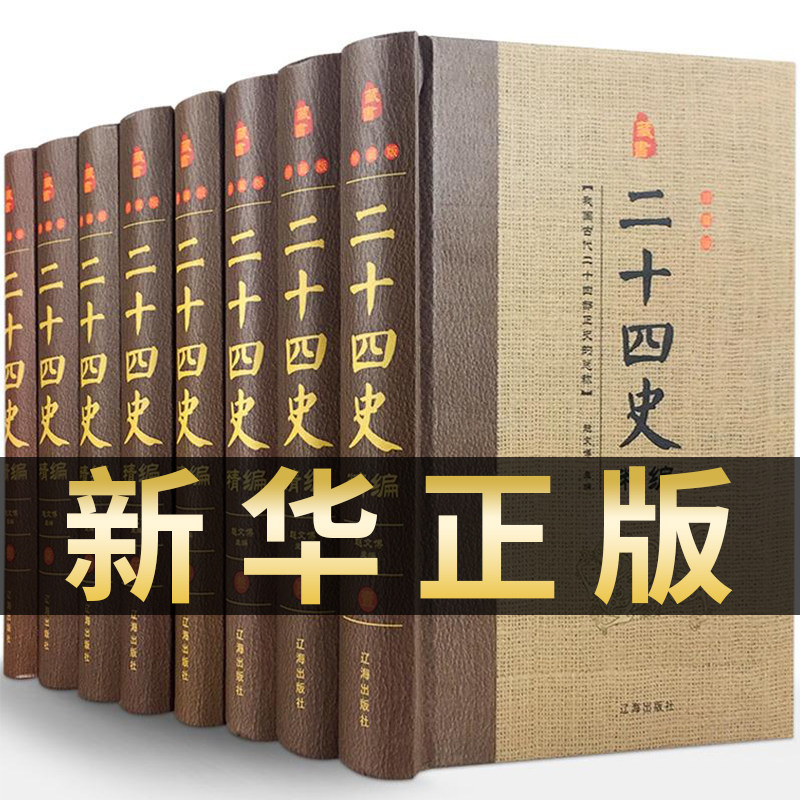 二十四史全套正版全译原著原版书精装书籍中国历史类书籍畅销书中学生青少年版成人古代史通史故事史记司马迁原版全册24_虎窝淘