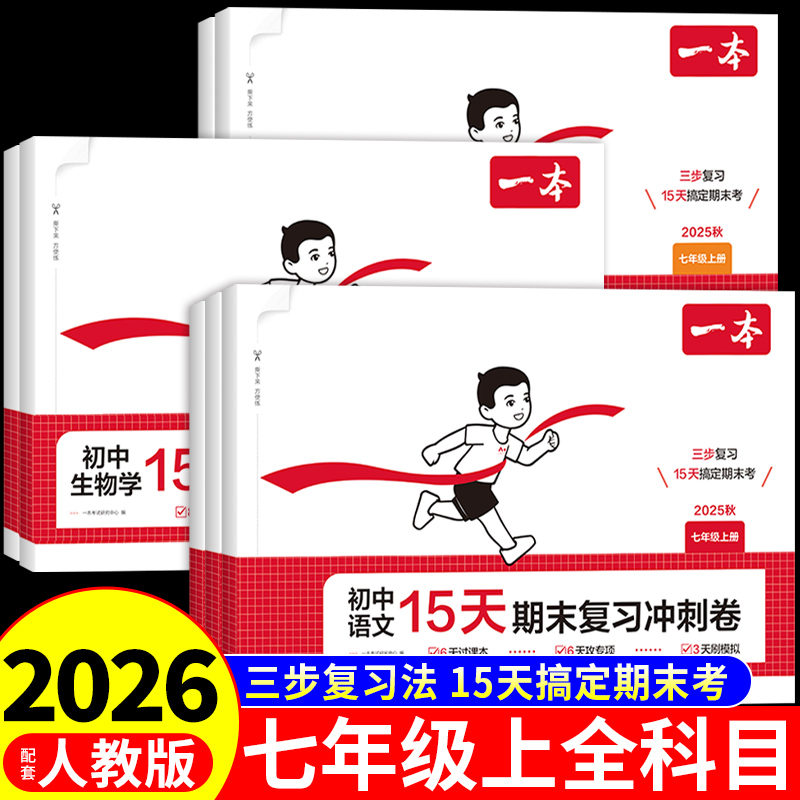 一本初中15天期末复习冲刺卷七年级上册全套试卷测试卷语文英语配套人教版2025新版初一数学必刷题小四门7七上期中考前同步练习册