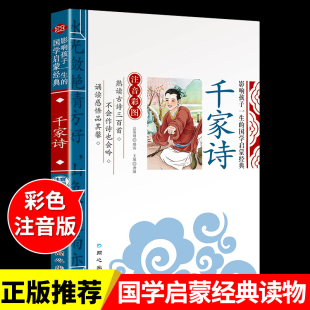 小学生唐诗宋词 6岁少儿童图书籍中华经典 千家诗注音必读正版 国学唐诗三百首全集幼儿古诗大全集300首古诗书国学启蒙3