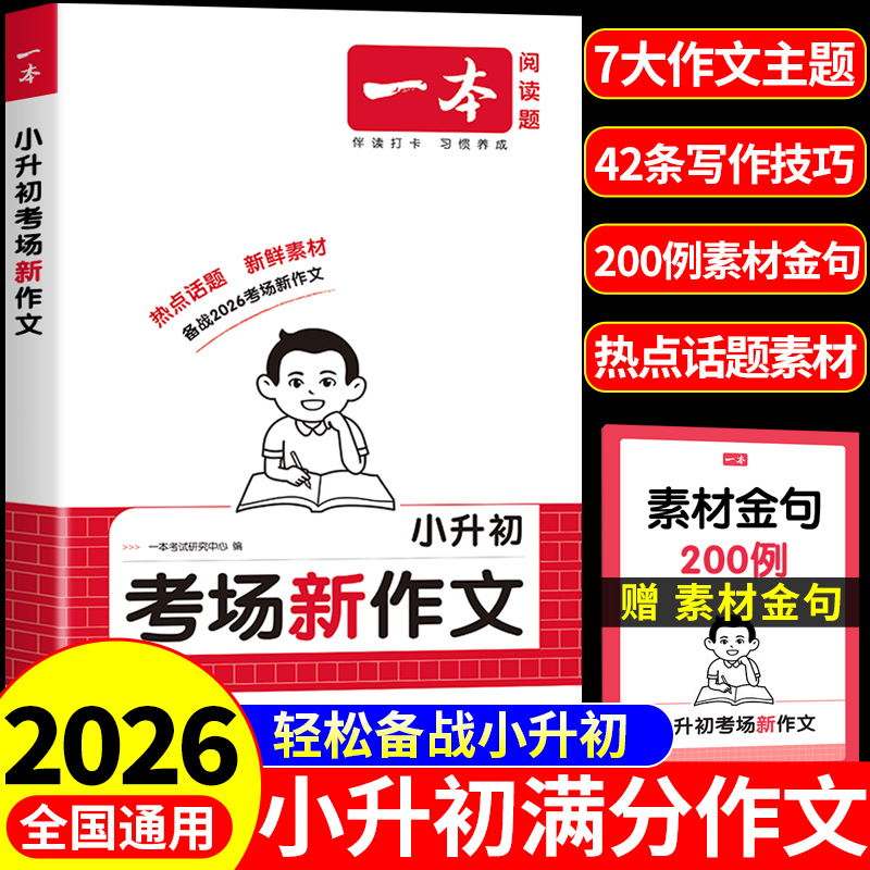 【官方正版】2026一本小升初满分作文配套人教版 小升初考场新作文小学语文英语优秀作文书大全五六年级总复习必刷题2025专项训练