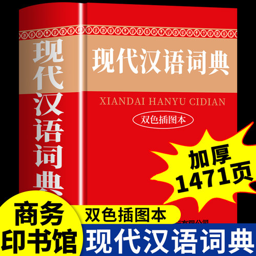 现代汉语词典 商务印书馆 初中生高中生工具书高一语文中国古代汉语应用规范词语现在和古汉语常用字新华字典书店非第7版6六七版