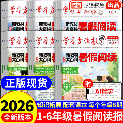 2026荣恒暑假阅读报新教材里的大百科配套人教版语文暑假阅读一升二升三升四升五升六年级上册学习方法报纸画报小学生课外阅读书籍