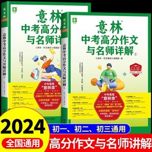 2作文素材意林18周年纪念本初中语文写作大全初中生优秀作文选冲刺2024中考写作高分作文书籍 2024意林中考满分作文与名师解析1