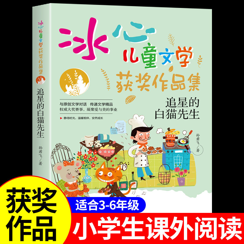 追星的白猫先生 冰心奖获奖作家精品书系儿童文学作品集适合小学生三