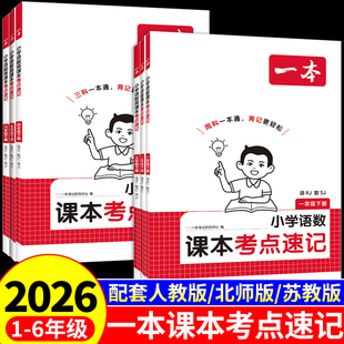2026一本课本考点速记手册语文数学英语配套人教版北师苏教版一二三四五六年级下册课堂笔记小学语数英寒假衔接预复习一本通考前