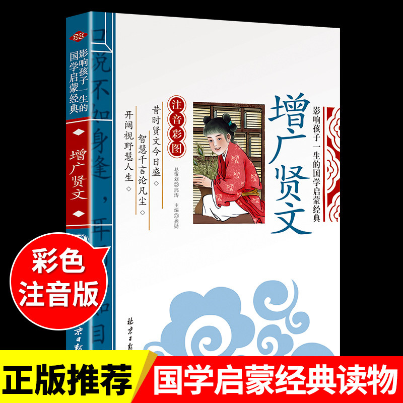 增广贤文注音版 儿童国学经典书籍早教启蒙幼儿绘本 小学生一年级二年级阅读课外书必读正版 古今昔时曾广贤文增光增贤广文闲文属于什么档次？