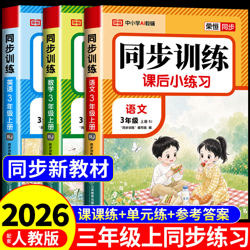 2026新版三年级上册同步练习册全套语文数学英语配套人教版PEP 小学3年级上学期课课练专项训练每日一练三上练习题单元测试卷下册