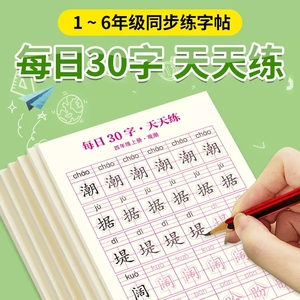 每日30字 小学生一年级二年级三年级四五六上册下册语文同步练字帖人教版每日一练练字本临慕硬笔书法控笔训练减压练习字贴字帖