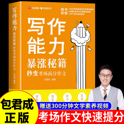 2023新版包君成写作能力暴涨秘籍