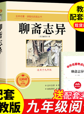 聊斋志异原著正版完整版 蒲松龄著 名师导读版全集全本全注全译白话文文白对照带翻译古典选名著罗刹海市青少版初中版九年级上册