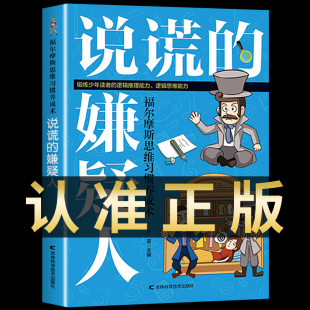 脑力游戏书小学生侦探推理书籍儿童提高观察逻辑专注力训练7 福尔摩斯思维习惯养成术 经典 嫌疑人 12岁幼儿益智游戏大脑开发 说谎