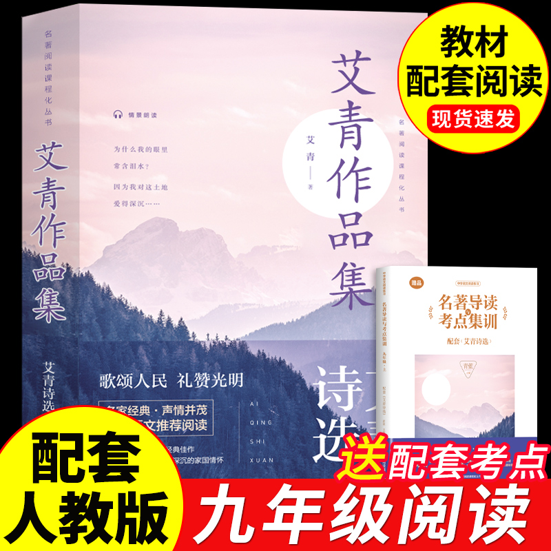 艾青诗选九年级必读正版原著完整版初三上册课外书初中课外阅读书籍配套人教版教育9九上名著语文书目人民爱情诗集和水浒传出版社