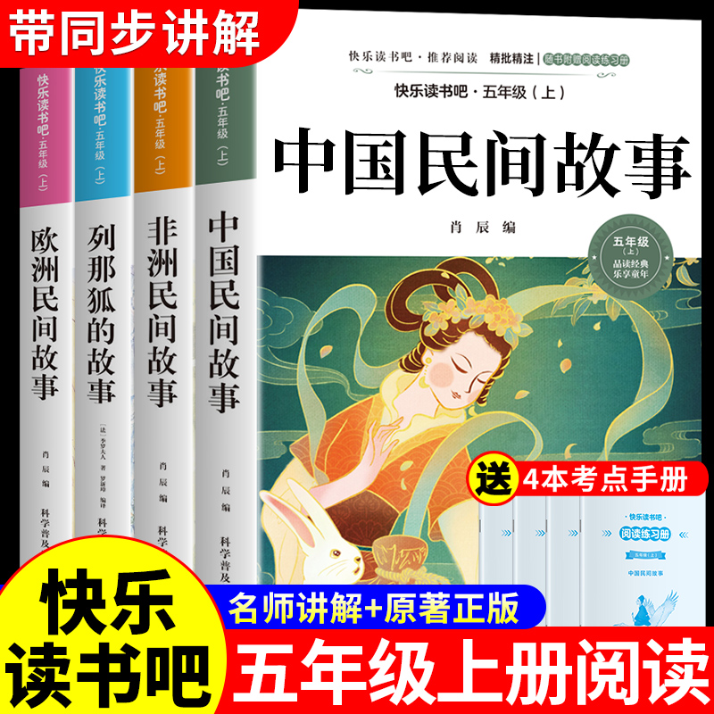 全套4册 中国民间故事五年级上册必读正版的课外书田螺姑娘精选欧洲非洲民间列那狐的故事快乐读书吧五上阅读书籍配套人教版书目5