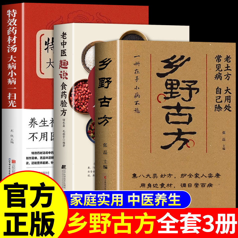 全套3册 乡野古方官方正版书籍黄帝内经老中医食药验方 中医养生书籍大全彩图精解经典家庭常备生活百科全书民间乡野土方书方子