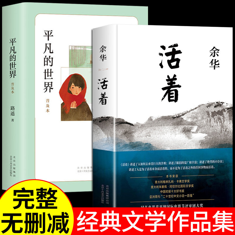 【全2册】活着余华正版原著精装完整版 平凡的世界路遥全集推荐书籍畅销书排行榜文学类名著作品集小说兄弟在细雨中呼喊作家出版社怎么样,好用不?