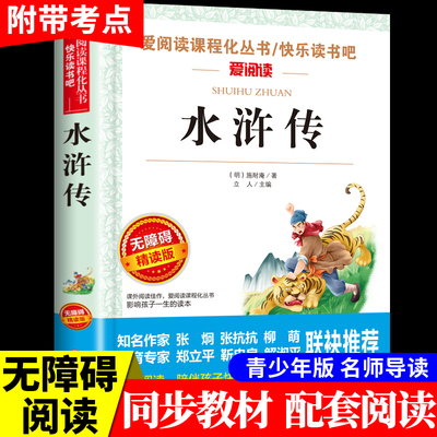 水浒传原著白话文必读正版 初中生九年级初二语文阅读小学生三四五六年级课外书下册四大名著青少年版经典书目