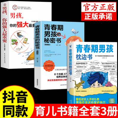 全3册青春期男孩的枕边书