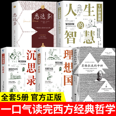 全套5册 理想国柏拉图苏格拉底的申辩篇罗翔人生的智慧叔本华沉思录悉达多黑塞正版西方哲学史入门书籍逻辑思维简史哲学类书籍