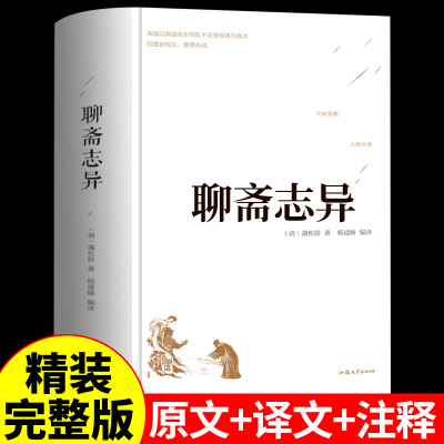 【精装正版】聊斋志异原著正版完整版蒲松龄全本全注全译白话文文言文带翻译青少年版白话版小学生初中版九年级课外阅读书籍名著