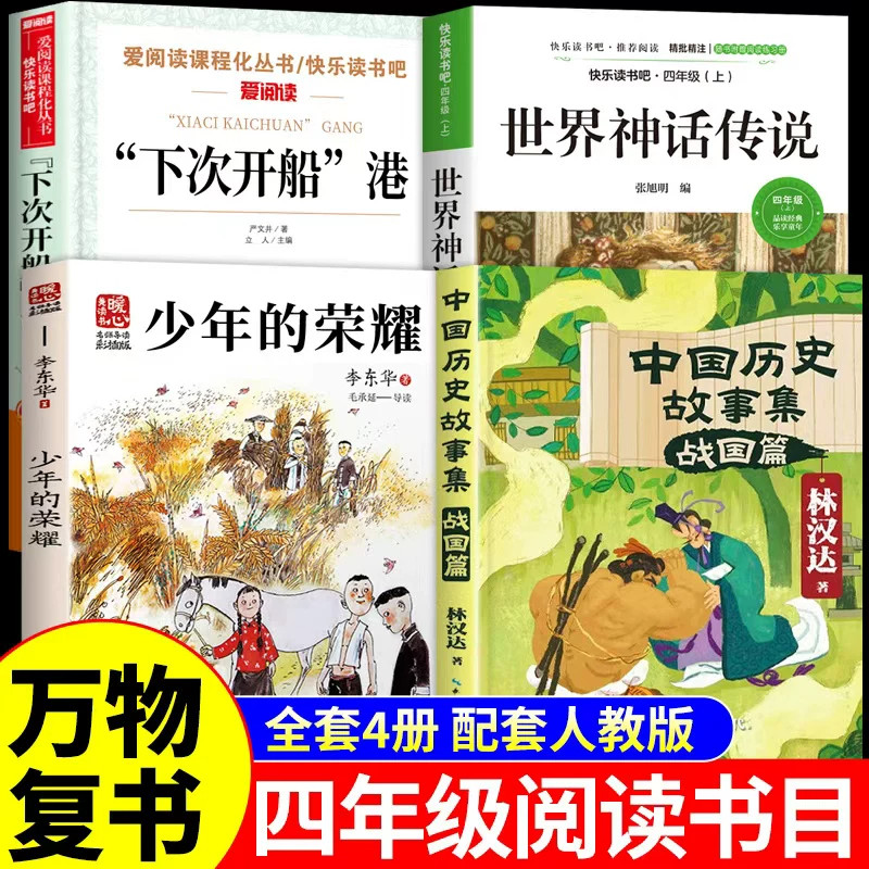 26秋万物复书四年级上册必读正版课外书林汉达中国历史故事集少年的荣耀世界神话传说阅读书单共读书目复苏官方书香鲁韵八桂悦读