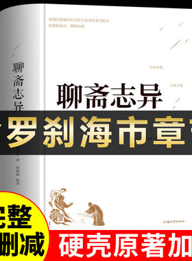 【精装完整版】聊斋志异原著正版 蒲松龄全集全本全注全译白话文文白对照带翻译古典名著罗刹海市选青少版小学生初中版九年级上册