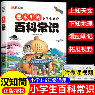 备 小学生必背百科常识 百科全书中国古代现代文学文化常识一本全人教版 小学语文必背文学常识积累大全藏在课本里 汉知简