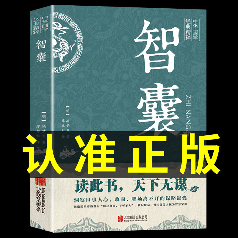 【新华正版】智囊全集冯梦龙原著完整版原文+注释+译文白话精选本白话文国学经典止学王通人民出版社中国的智慧书籍畅销书排行榜怎么看?