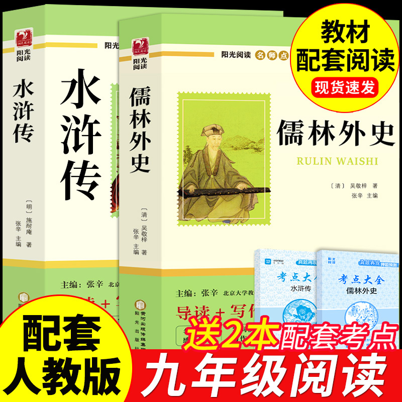 水浒传和儒林外史九年级