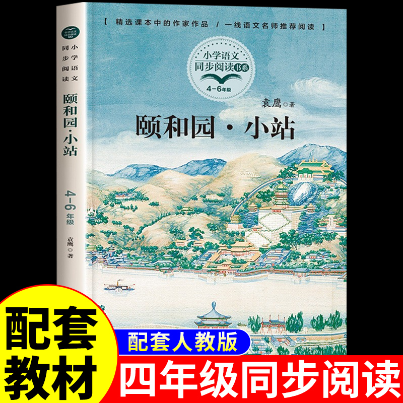 颐和园·小站袁鹰著四年级阅读