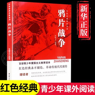 书籍小学生儿童爱国主义革命教育读本 故事书推荐 三年级四年级至五六阅读课外书必读正版 老师 红色经典 抗日英雄人物 鸦片战争