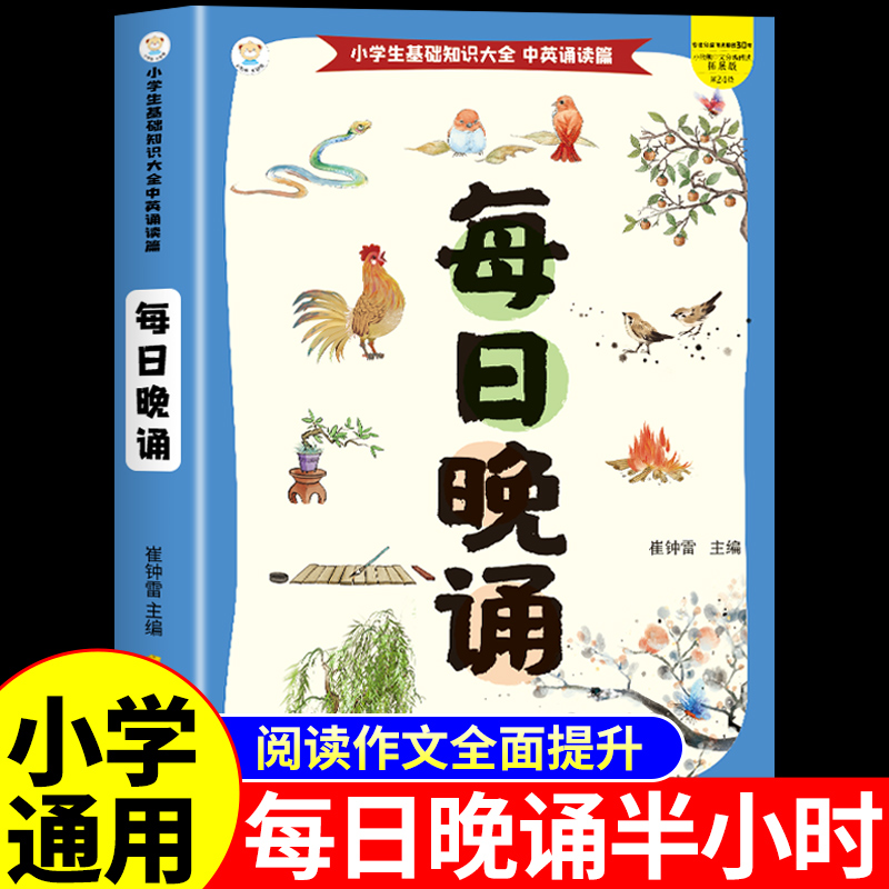 小学语文每日晚诵晚读半小时一年级二年级三四五六年级上册下册配套人教版小学生课外阅读书籍晨读美文暮诵晚练30分钟一本通