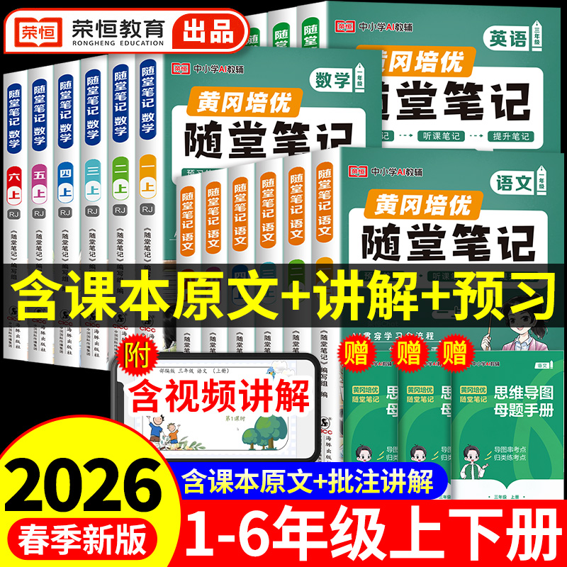 荣恒2026黄冈随堂笔记人教版一二年级三年级上册四年级上五六年级下册小学语文数学英语全套课本教材课堂笔记新版预习书三下2025