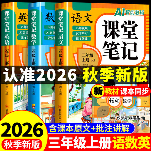 2026三年级上册课堂笔记语文数学英语配套人教版课本全套教材全解读课堂笔记三上预备小学3三年级上学期同步练习册新版预习书下册