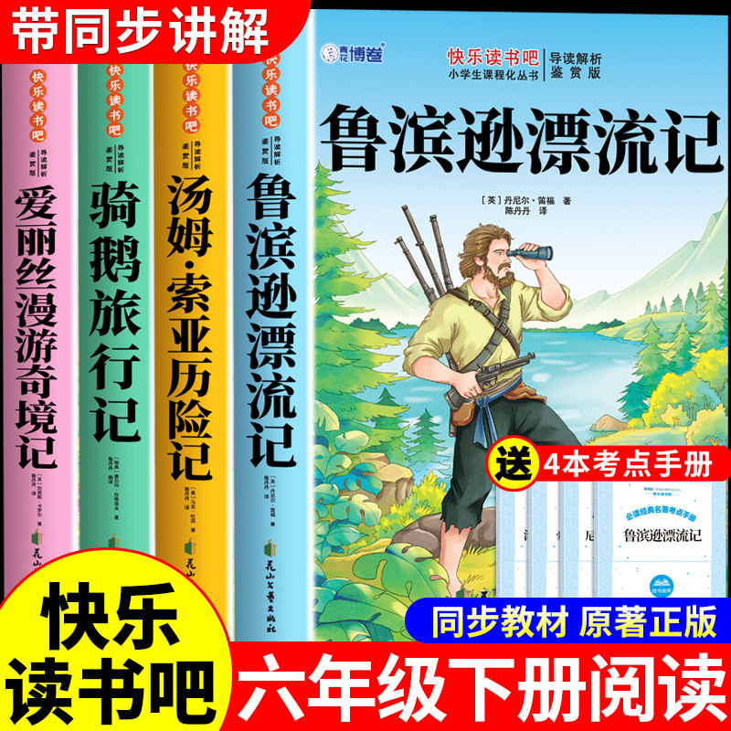 全套4册 鲁滨逊漂流记六年级下册必读正版的课外书原著完整版快乐读书吧六下书目汤姆索亚历险记尼尔斯骑鹅旅行记爱丽丝漫游奇境孙,书籍/杂志/报纸,儿童文学,淘宝优惠券,粉丝福利购,淘宝优惠卷