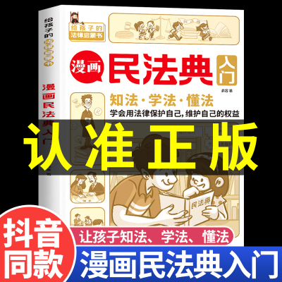 抖音同款】民法典漫画版入门2023年版正版书籍 儿童版写给孩子的第一本法律知识启蒙书中华人民共和国司法解释图解未成年人保护法