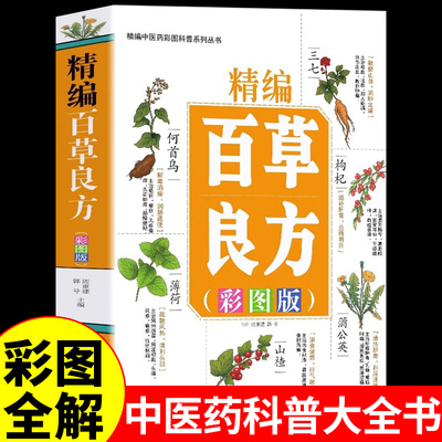 精编百草良方彩图版常见