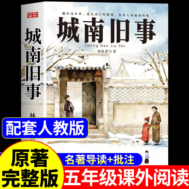城南旧事五年级必读正版的课外书林海音原著正版完整版三四七 六年级上册下册阅读书籍配套人教版书目推荐小学生南城旧事上下老师