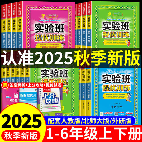 2025秋实验班提优训练一年级二年级下三四五六年级上册下册语文数学英语全套配套人教版北师大版小学生同步练习册专项训练2026春