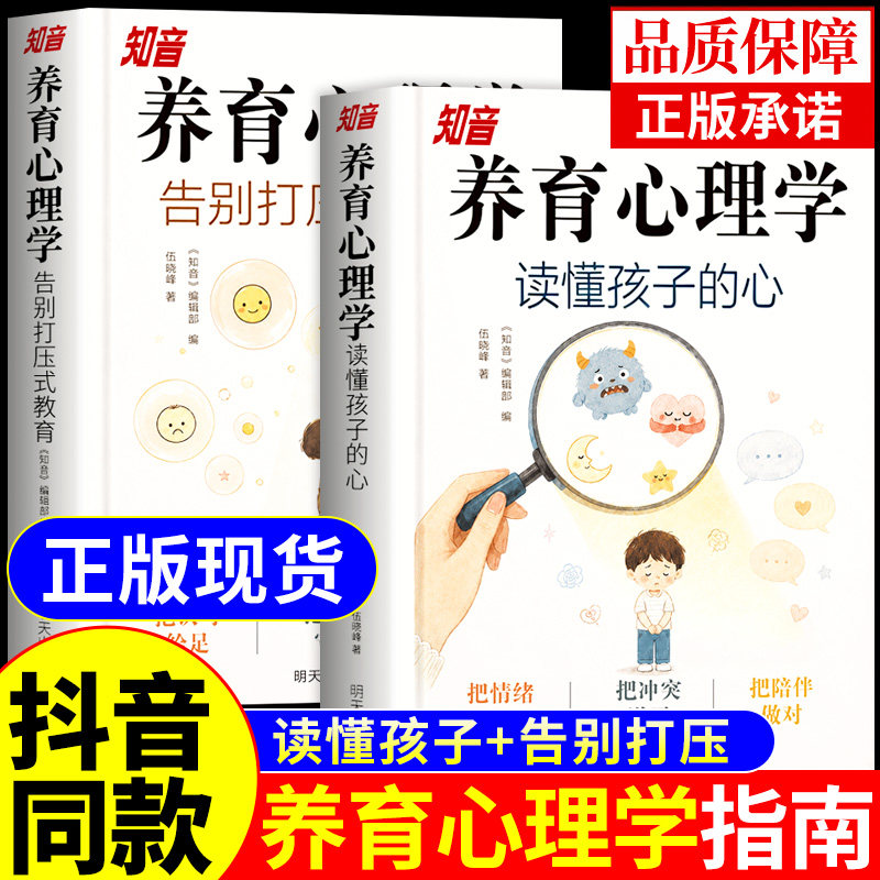 抖音同款】知音养育心理学全套2册 读懂孩子的心+告别打压式教育 正面管教儿童心理学育儿书籍父母必读正版家庭教育类的书心里学图片