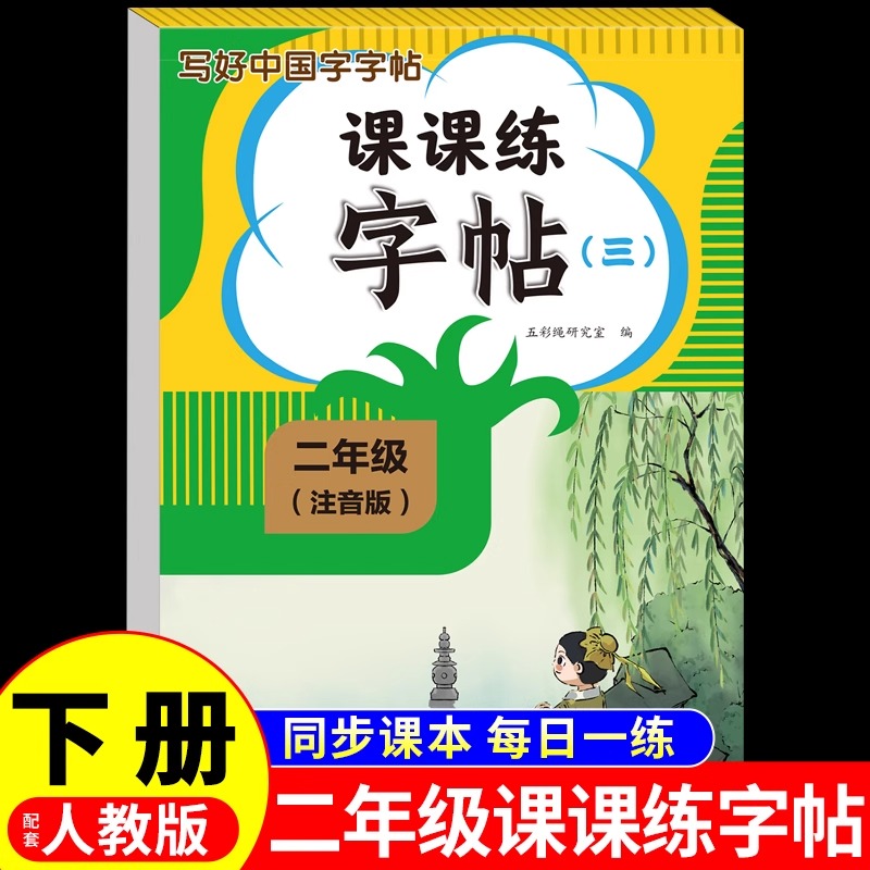 写好中国字二年级下册同步练字帖配套人教版每日一练 小学生专用笔画笔顺生字描红字帖字贴小学语文2年级写字课课练练字本