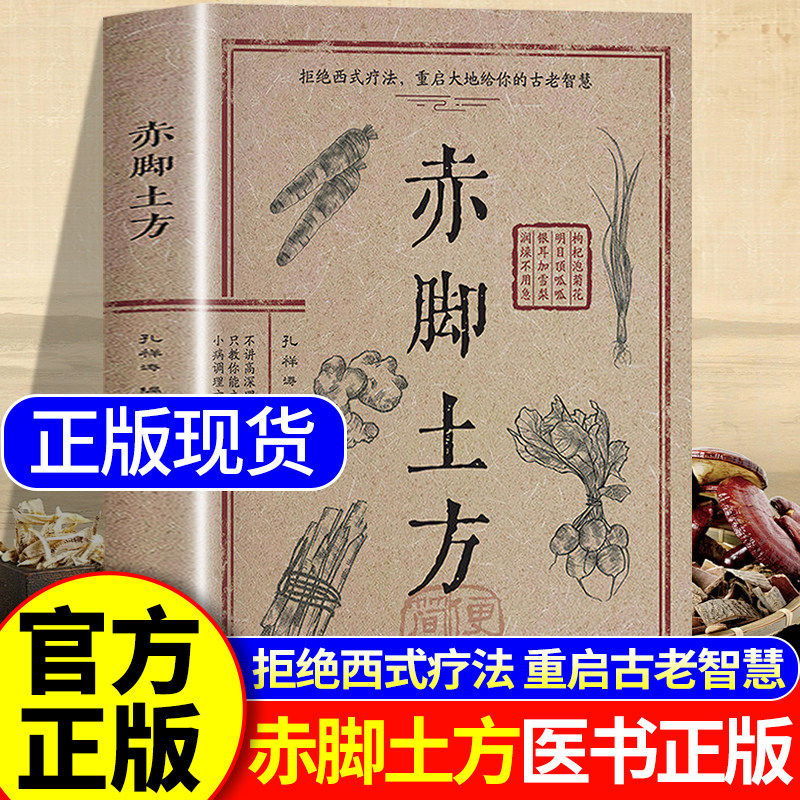 官方正版】赤脚土方医书正版书彩图精解实用易懂智慧百科书药店里没有的传世赤脚方中医养生书籍大全入门赤脚医生手册69年原版亦士