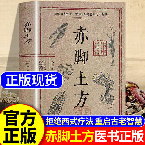 官方正版】赤脚土方医书正版书彩图精解实用易懂智慧百科书药店里没有的传世赤脚方中医养生书籍大全入门赤脚医生手册69年原版亦士