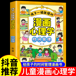孩子一读就懂 我能管好我自己中小学生自我管理绘本书籍适合6一8岁儿童读物阅读课外书漫画趣味心里 漫画心理学时间管理漫画书