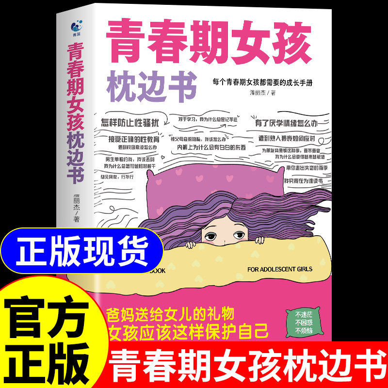 抖音同款】青春期女孩枕边书正版书籍你该如何保护好自己你的安全最重要妈妈送给青春期女孩的私房书成长手册女儿你要懂得学会