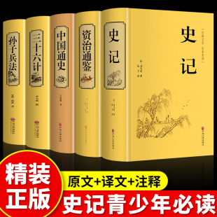 资治通鉴中国通史三十六计孙子兵法青少年初中生版 书籍 全套原著中华书局白话历史类书籍小学生中华上下五千年 全5册史记全册正版