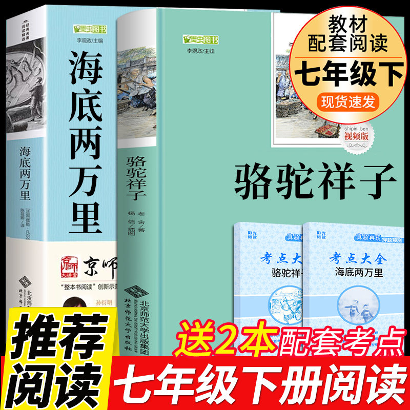 骆驼祥子海底两万里原著必读正版书老舍初中版全套2册七年级下册课外书初中生初一课外阅读书籍经典书目下的语文名著和2二万推荐