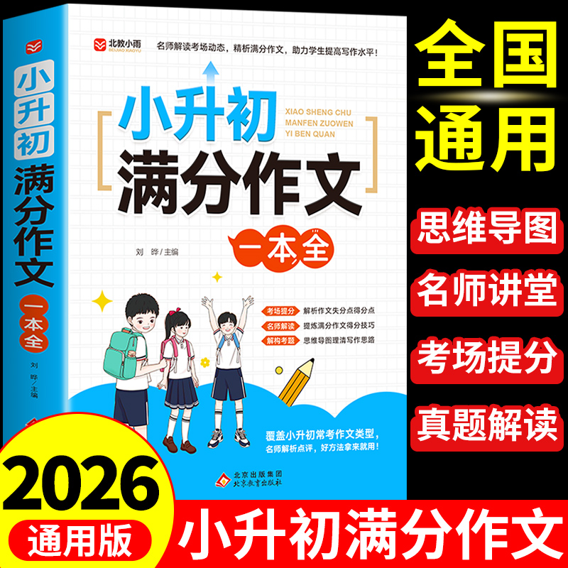 官方正版】2026小升初满分作文大全配套人教版 小学生作文书五六年级小升初总复习必刷题2025小学语文优秀作文精选专项训练一本全