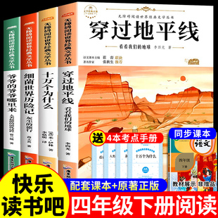 旅行穿越 快乐读书吧四下十万个为什么米伊林细菌世界历险记灰尘 穿过地平线看看我们 地球李四光四年级下册阅读课外书必读正版