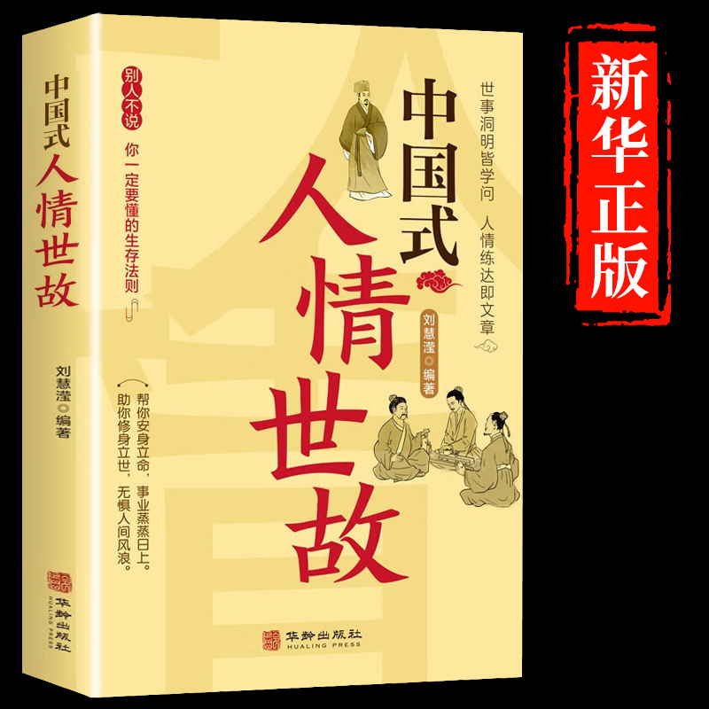 抖音同款】中国式人情世故的书籍正版社交礼仪沟通艺术场面话 培养高情商对话的书中国人的每天懂一点人情世故23讲为人处事的书 书籍/杂志/报纸 儿童文学 原图主图